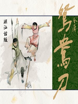 cover image of 鸳鸯刀（潮汕话版）